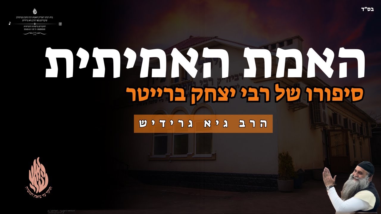 האמת האמיתית סיפורו של רבי יצחק ברייטר - הרב גיא גרידיש #הרבגיאגרידיש #רבינחמןמברסלב