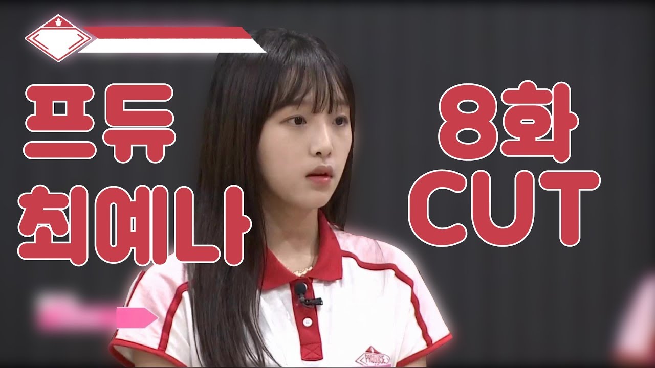 프로듀스48 최예나 8화 컷(Produce48 Choi Yena Episode 8 Cut)