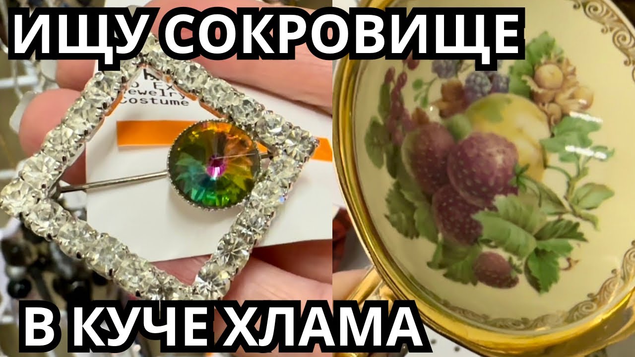 Вот это я удачно зашла 💎 шопинг влог в секонд хенде,  украшения фарфор винтаж поиск клада
