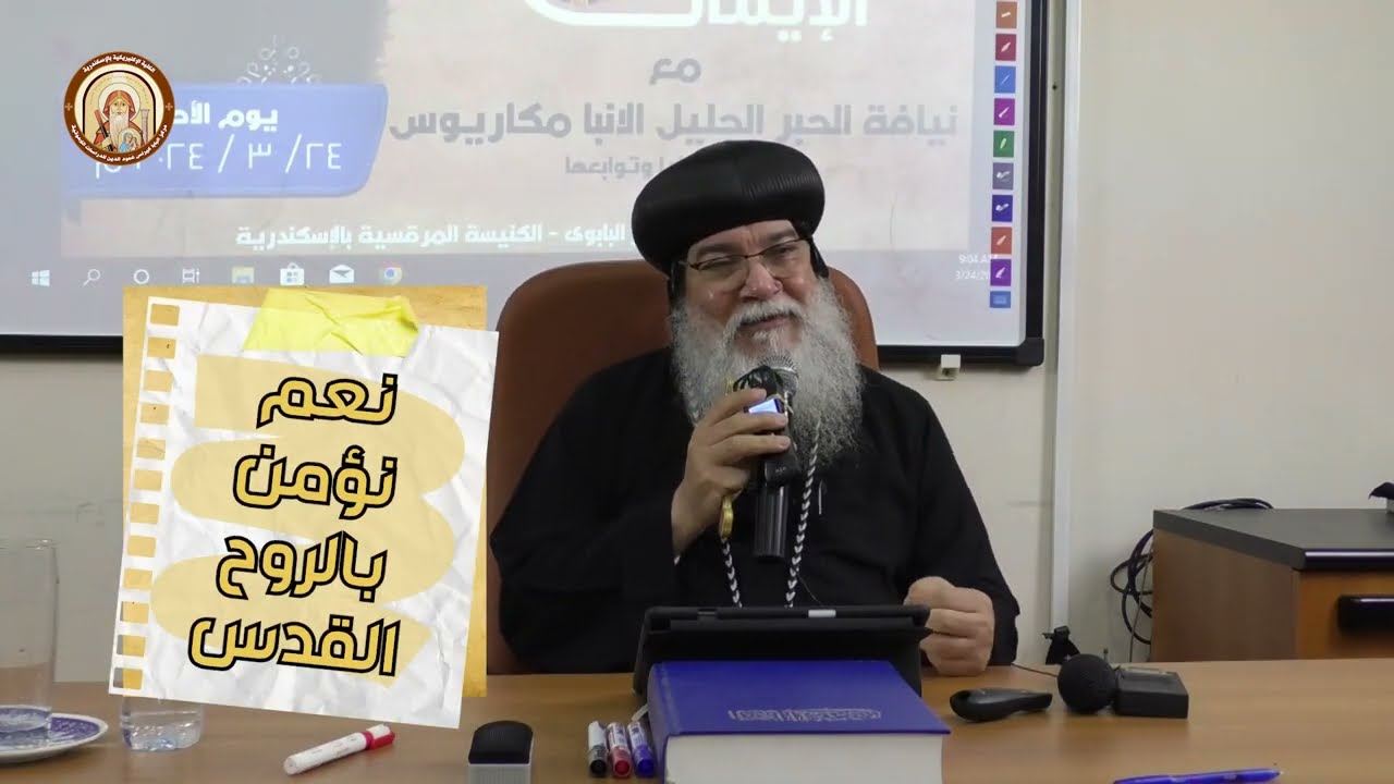 كورس قانون الايمان  |  محاضرة 11  -   نعم نؤمن بالروح القدس  |  نيافة الانبا مكاريوس