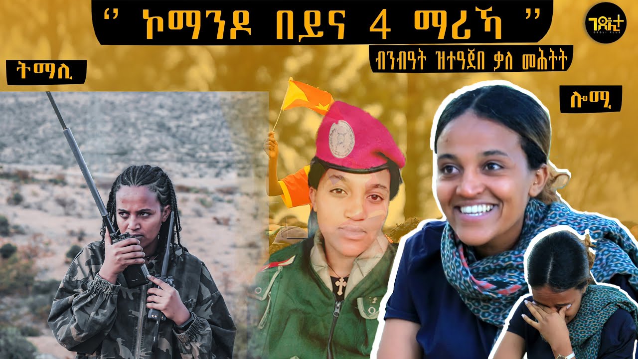 🛑 ''ፀላኢኺ ይንባዕ '' - ኣርሚ 50 ሬድዮ ኦፕሬተር ኮማንዶ ዋዕሮ ተጋዳሊት ኣበባ ዓምዱ