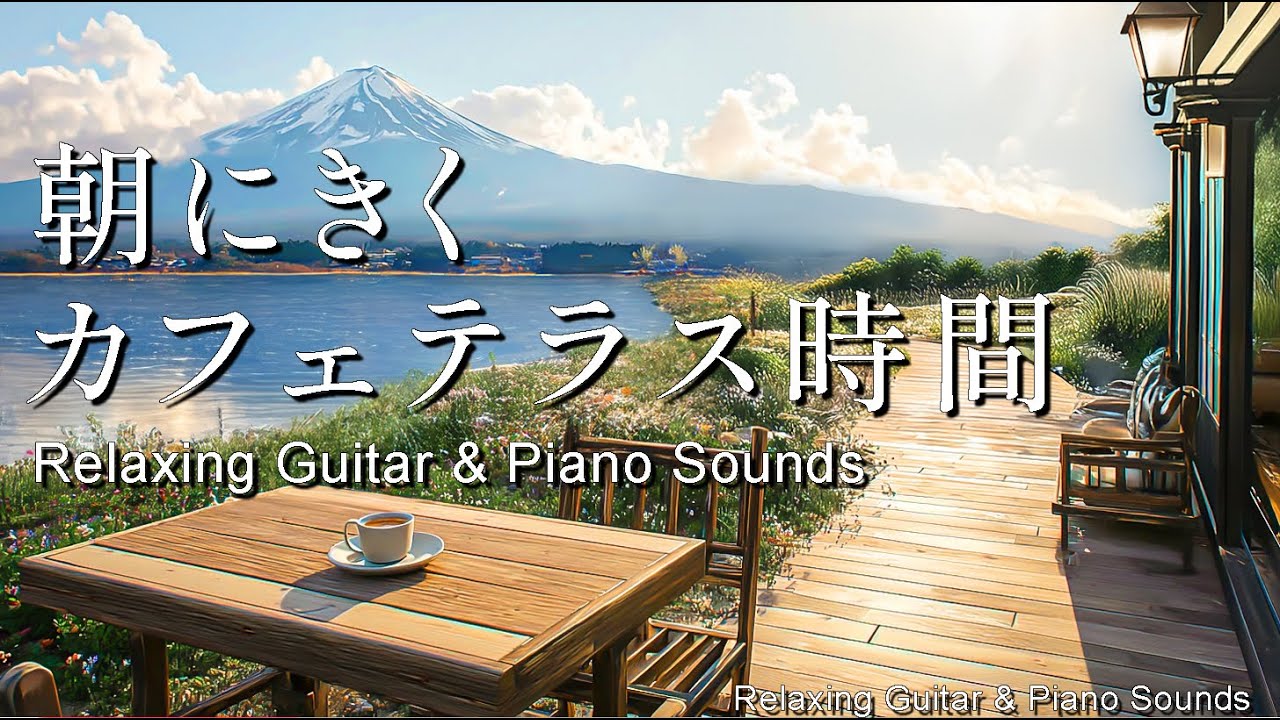【朝カフェBGM】富士山を眺めるカフェテラスのひととき｜心休まる癒しのギター＆ピアノ | Relaxing Guitar & Piano Sounds