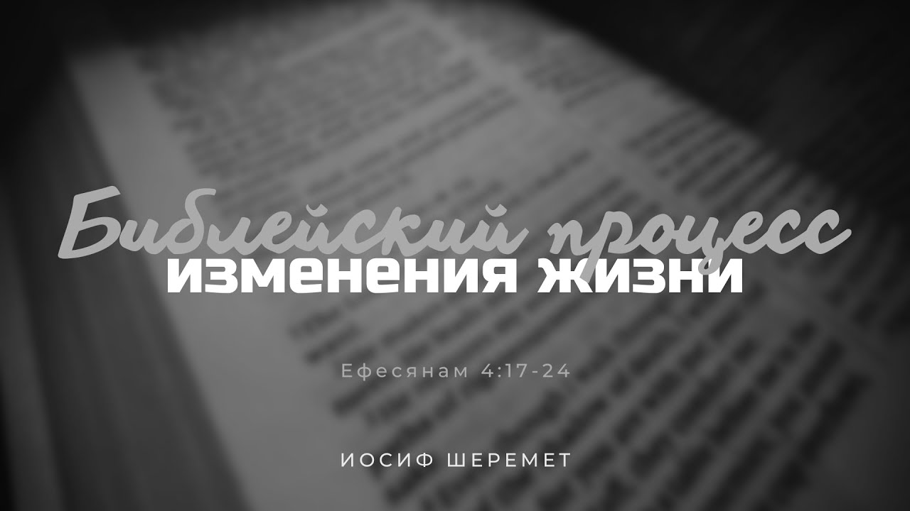 Библейский процесс изменения жизни | Иосиф Шеремет | Ефесянам 4:17-24