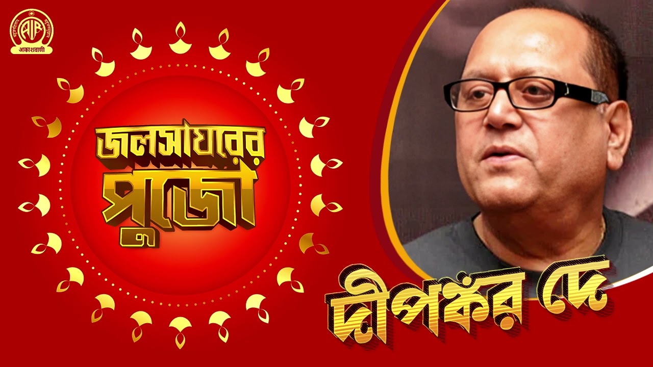 DEEPANKAR DE | JALSAGHARER PUJO | Asthami - Nabami Night | GEETANJALI
