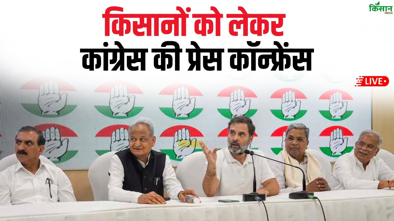 किसानों को लेकर Congress का बड़ा खुलासा, India Us Trade Deal को लेकर काँग्रेस की प्रेस कॉन्फ्रेंस