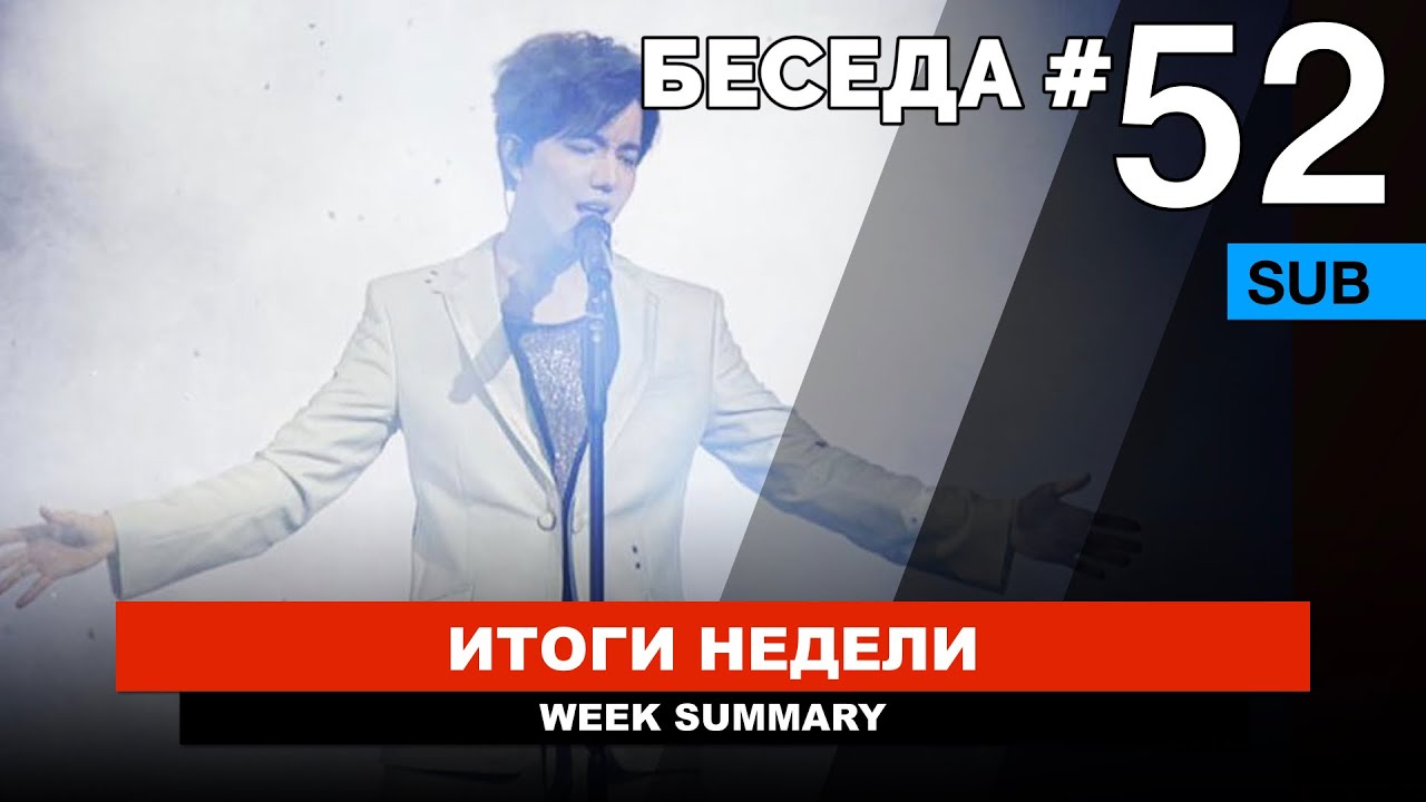 Беседа №52 / Димаш и Китайский новый год / Джексон Ван / Флешмоб 
