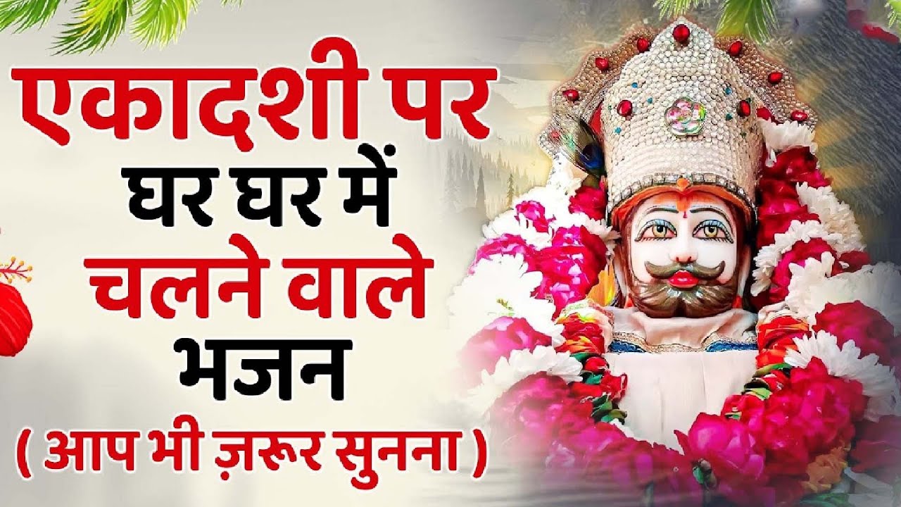 Ekadashi Bhajan | Gyaras Bhajan | Khatu Shyam Bhajan 2026 | एकादशी भजन | Shattila Ekadashi 2026