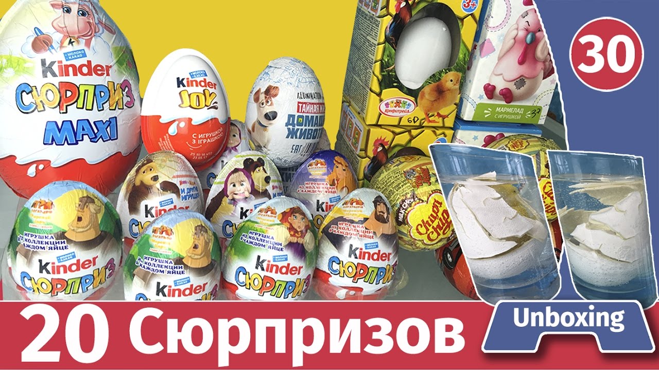 20 Сюрпризов. Растущие яйца, киндеры маша и медведь 4, три богатыря, чупа чупс, киндер макси
