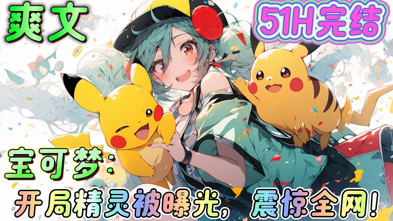 🔥完结🔥《宝可梦：开局精灵被曝光，震惊全网！》某美女：老板，我觉得我现在挺傻的，能花钱抽个十连吗？十连送神兽吗？不行要那个会放电的黄皮耗子也行！#精灵宝可梦#有声漫画#爽文#无敌#穿越