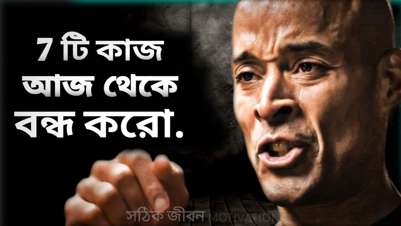 সফল হতে চাইলে এই 7 টি কাজ বন্ধ করুন।  Bangla motivational video. Inspirational ideas 