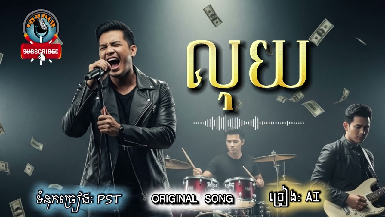 លុយ | luy | ORIGINAL SONG | KHMER MUSIC |