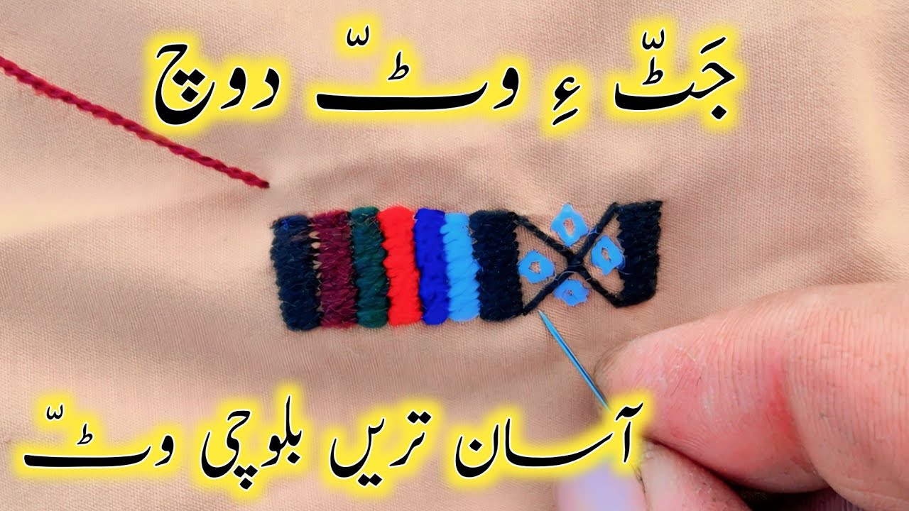 Simplest Balochi Wat Doch | Wat Balochi Doch 2024 | Sanam Baloch Doch