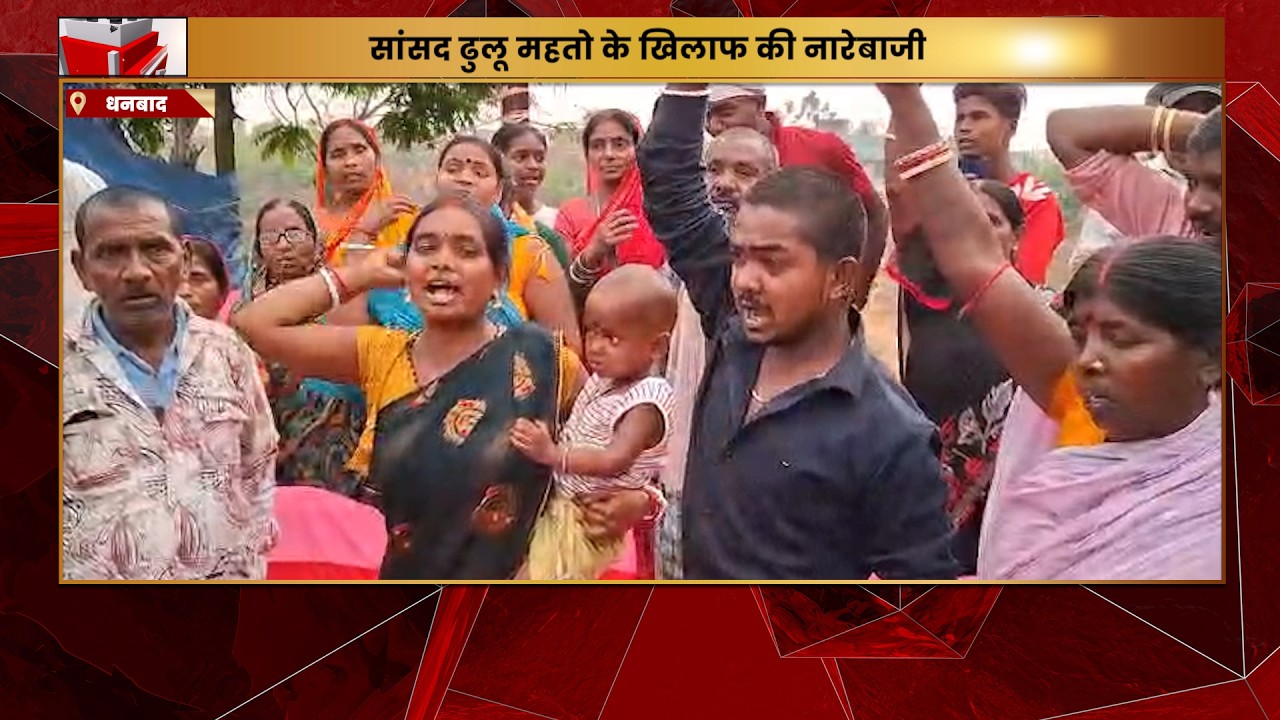 धनबाद सांसद ढुल्लु महतो के खिलाफ गोलबंद हुए रैयत,जबरन जमीन कब्जा का आरोप