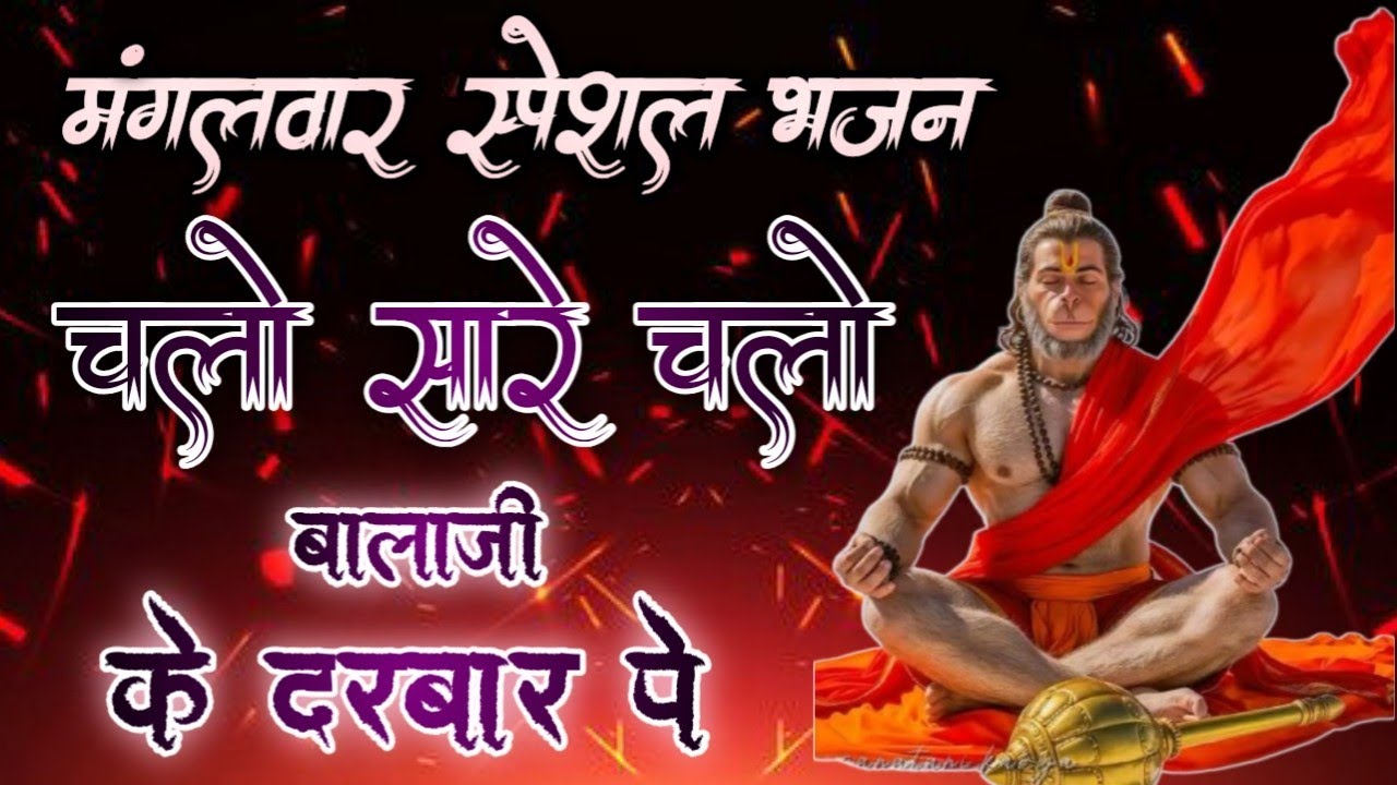 चलो सारे चलो बालाजी के दरबार पे | Mehandipur Balaji Bhajan | Hanuman Ji Bhajan 2026