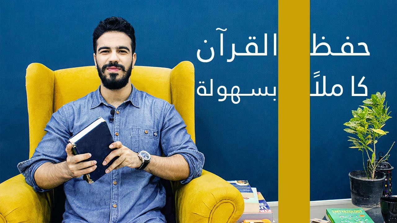 كيف تحفظ القرآن الكريم بسهولة و استمتاع بتقنيات #الذاكرة_العبقرية ؟