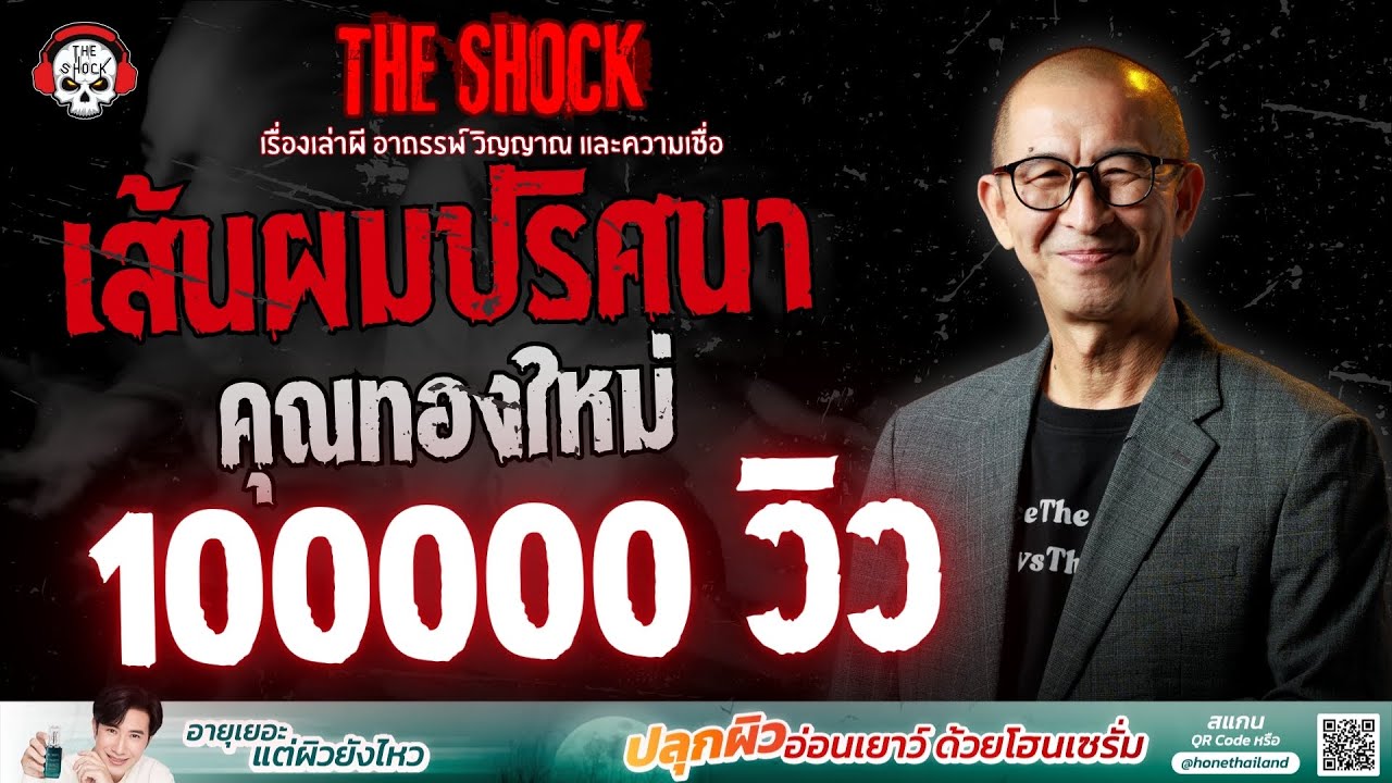 เส้นผมปริศนา คุณทองใหม่ | THE SHOCK