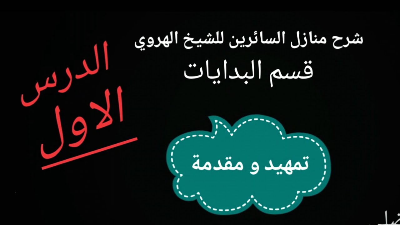شرح منازل السائرين / الدرس الاول(المقدمة)|محمد الفضلي