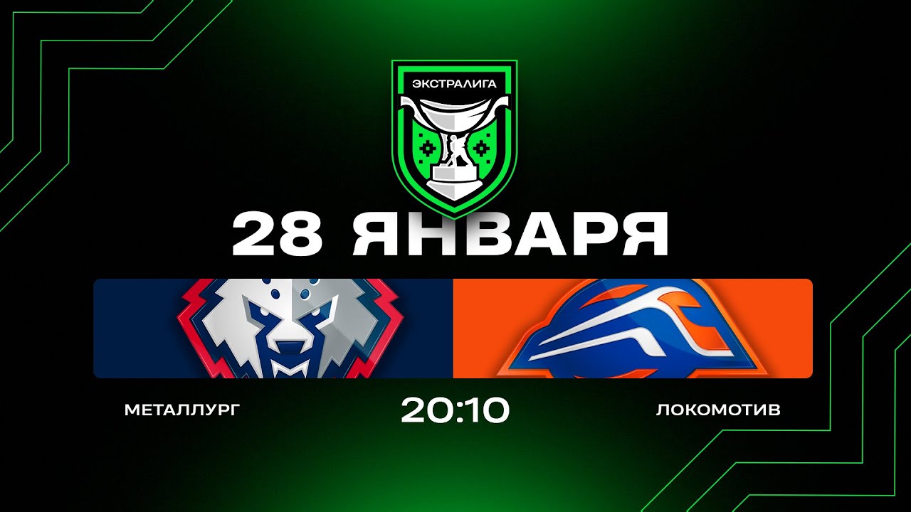 Металлург - Локомотив | 28.01.2026 | Экстралига | Прямая трансляция