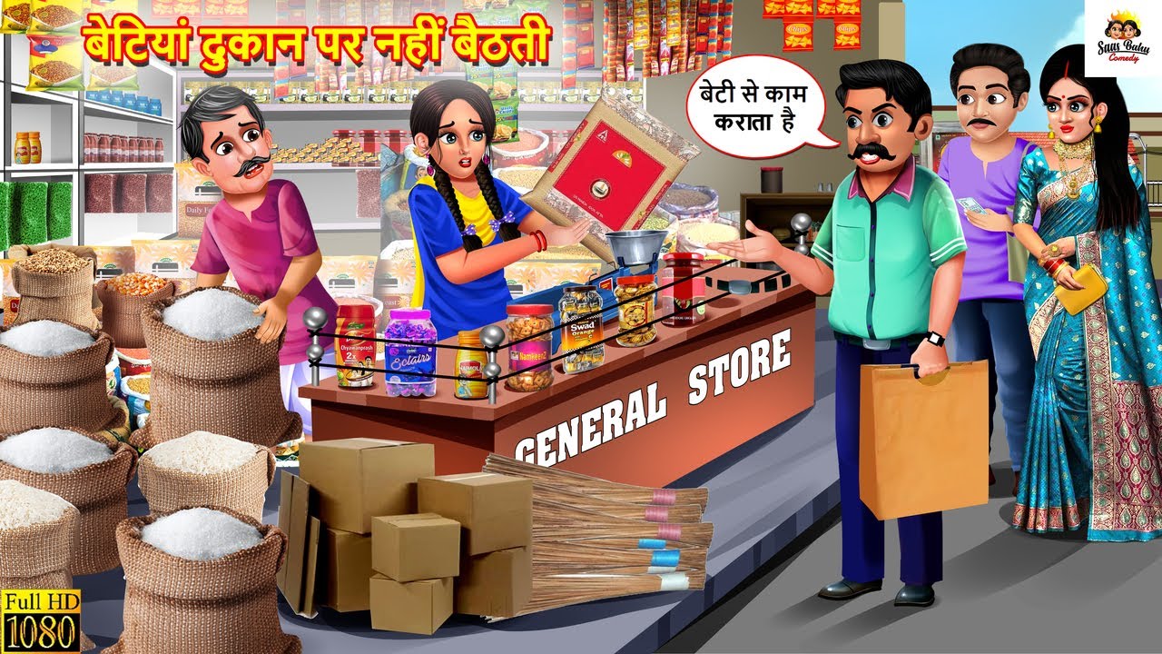 बेटियां दुकान पर नहीं बैठती | Saas Bahu | Hindi Kahani | Moral Stories | Bedtime Stories | Kahani