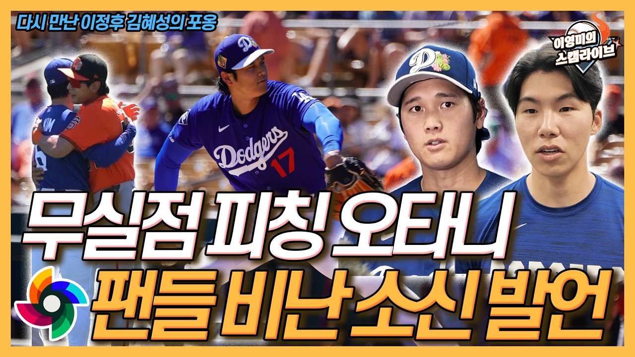 오타니 WBC 8강전 팬들 비난에 소신 발언│무실점 피칭에 로버츠 감독 활짝│김혜성 개막전 로스터 진입 청신호│다시 만난 이정후와 김혜성 포옹│이영미의 스캠 라이브