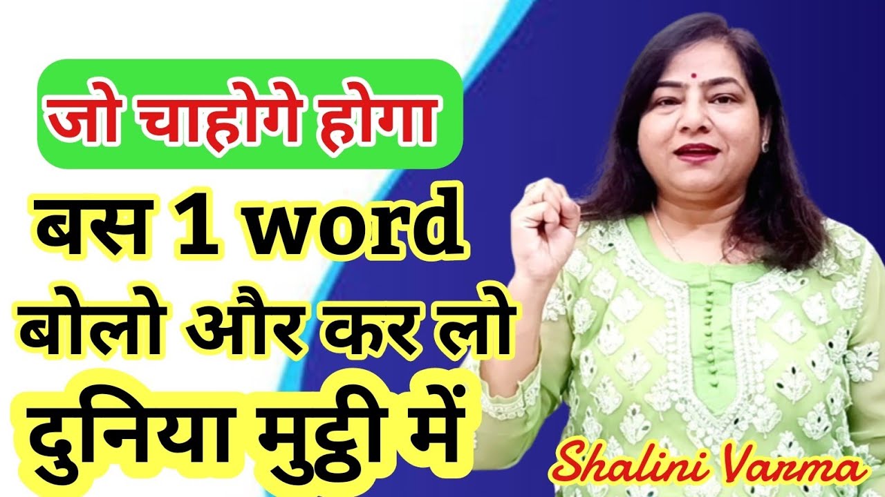 1 WORD बोलो और दुनिया आपकी मुट्ठी में |#REIKI |powerful switchword