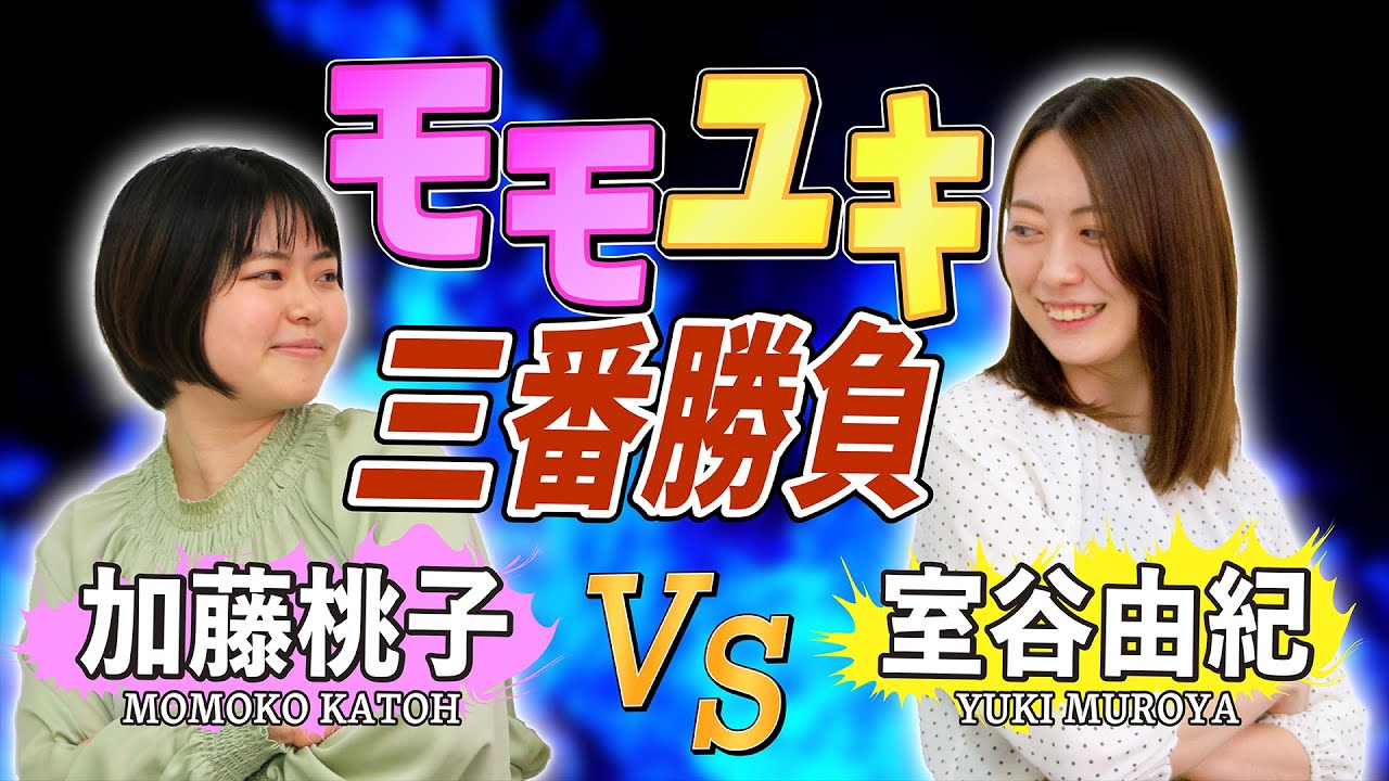 加藤桃子VS室谷由紀のモモユキ三番勝負