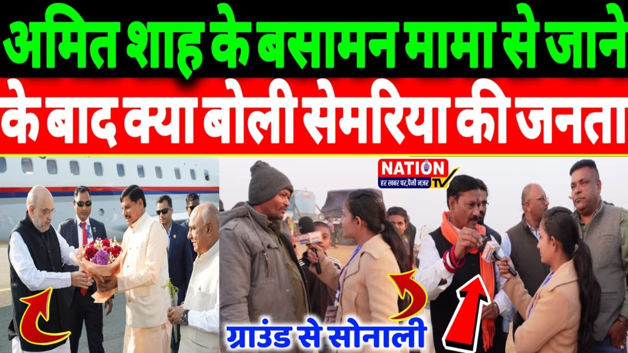 Rewa:अमित शाह के सेमरिया के बसामन मामा से जाने के बाद क्या बोली सेमरिया की जनता।