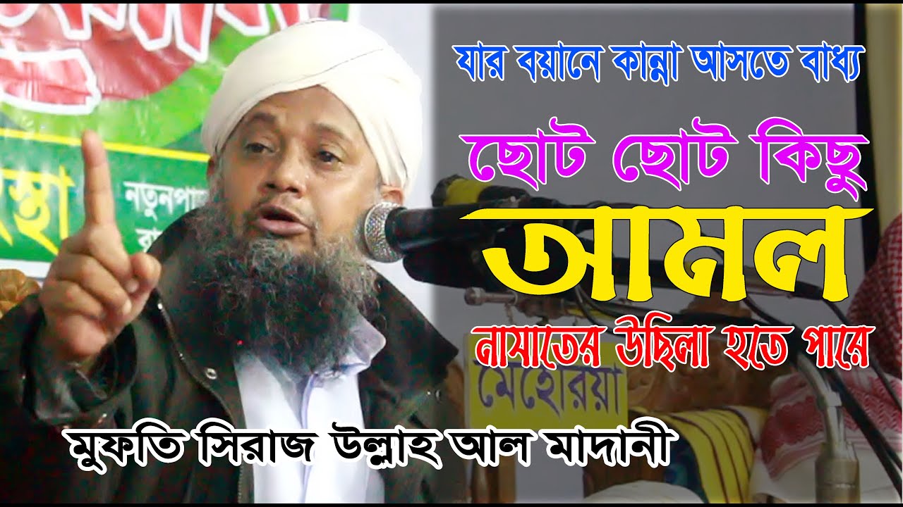 আমল পরিশুদ্ধকারী দারুন বয়ান। মুফতি সিরাজ উল্লাহ আল মাদানী । Mufti Siraj Ullah Al Madani New HD Waz