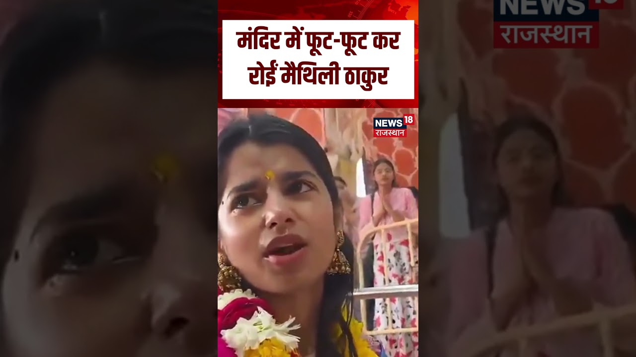 Maithli Thakur Viral Video :मंदिर में आंसू नहीं रोक पाईं मैथिली ठाकुर | N18S | viral |  Top |Maithli
