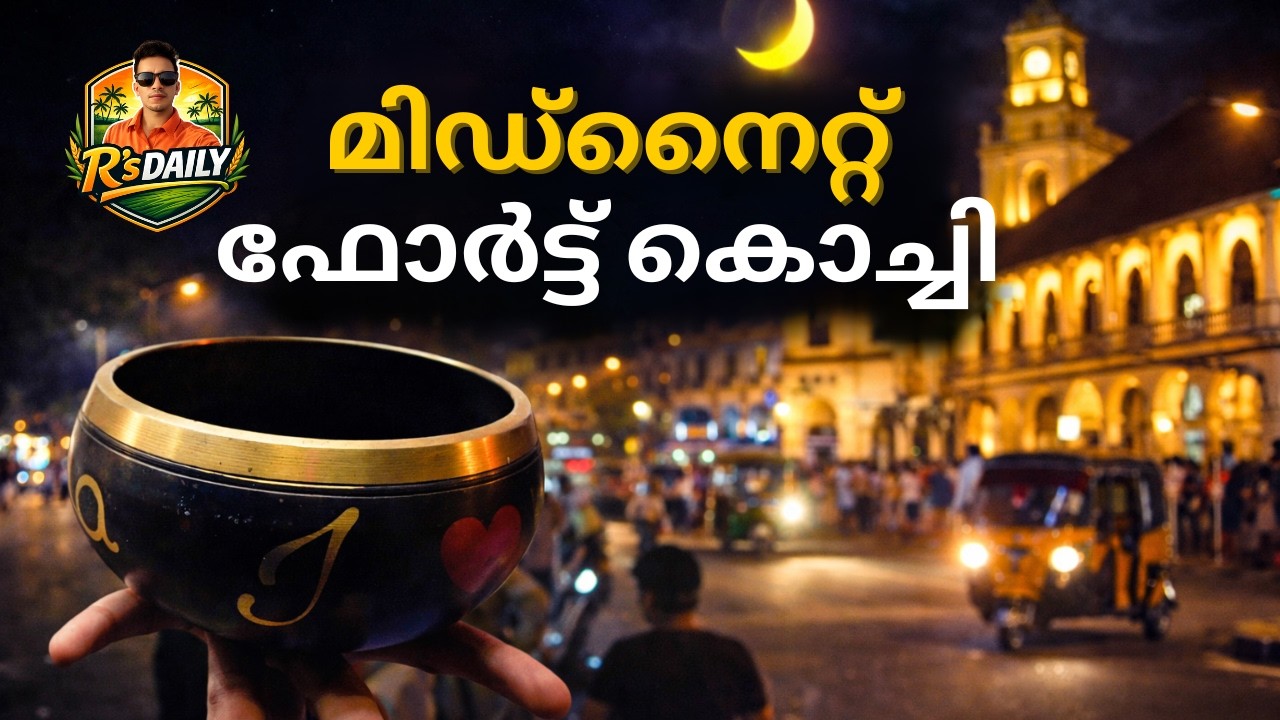 ഫോർട്ട് കൊച്ചിയിലെ ഒരു രാത്രികറക്കം | A Night Stroll in Fort Kochi
