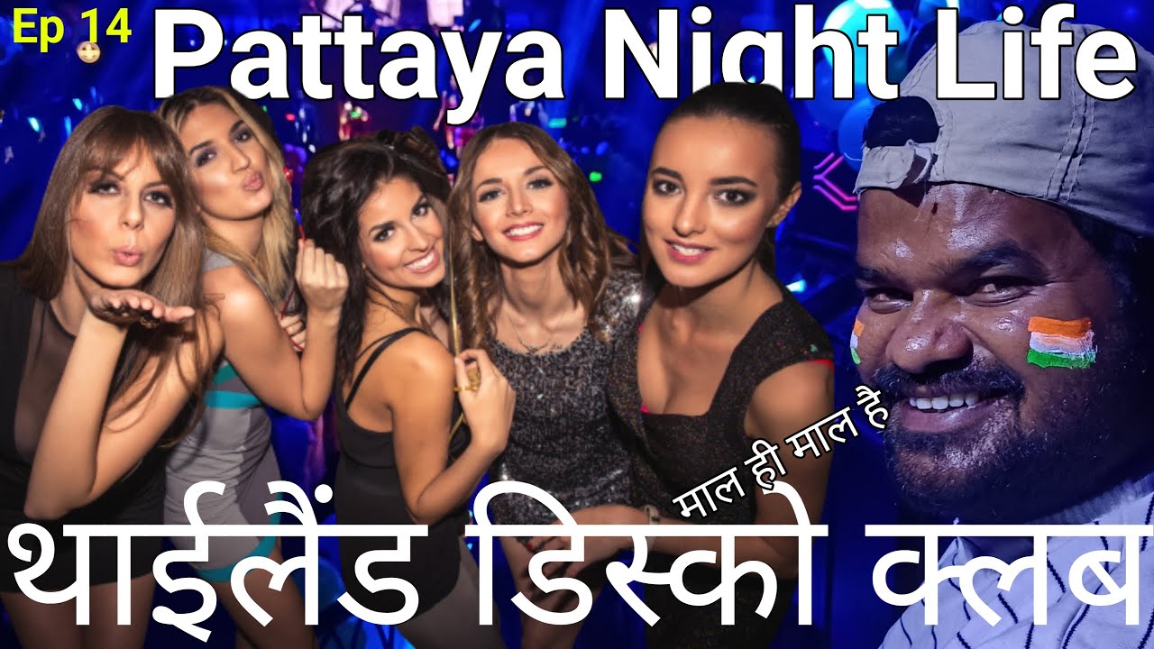 थाईलैंड डिस्को क्लब 🇹🇭 || Pattaya Night Life Party 🍺🎆 || @NomadicDisabled