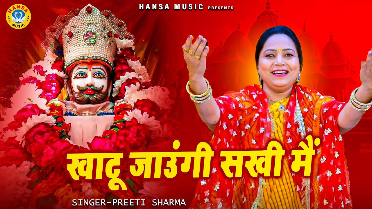 प्रीती शर्मा का मनमोहक खाटू भजन | खाटू जाउंगी सखी मैं | Preeti Sharma | Khatu Shyam Bhajan 2025