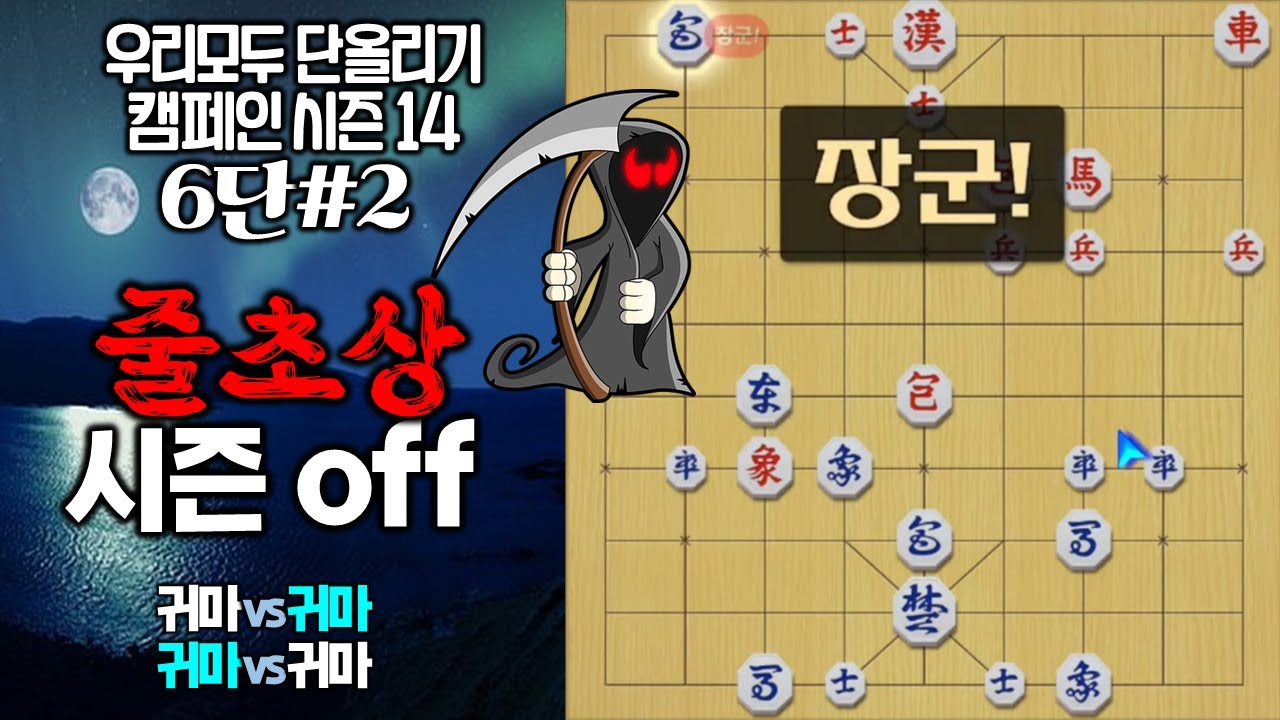 장기  #6단장기 (줄초상. 시즌 0ff ) #단계별영상 #김건우장기