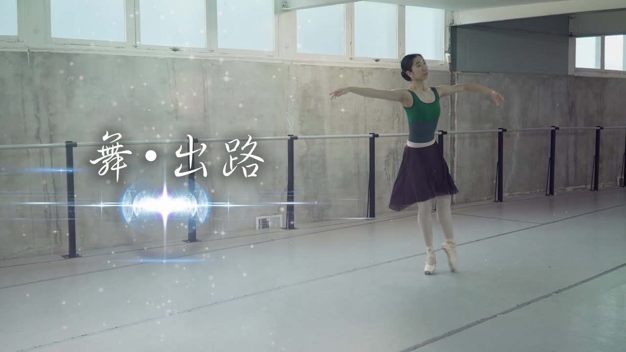 恩雨之聲香港版　《舞・出路》林麗玫 - 粵語