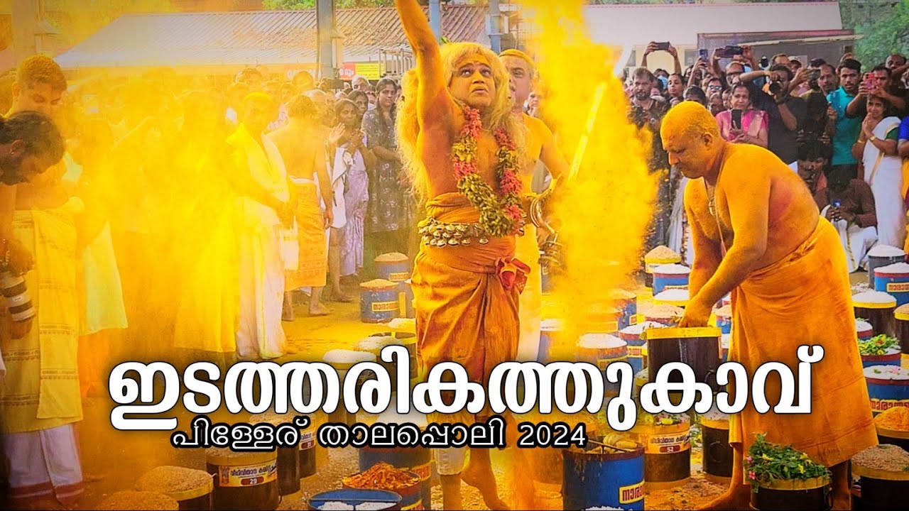 ഇടത്തരികത്തുകാവ് താലപ്പൊലി പറയെടുപ്പ്|GURUVAYUR TEMPLE EDATHARIKATHU KAVU THALAPPOLI 2024