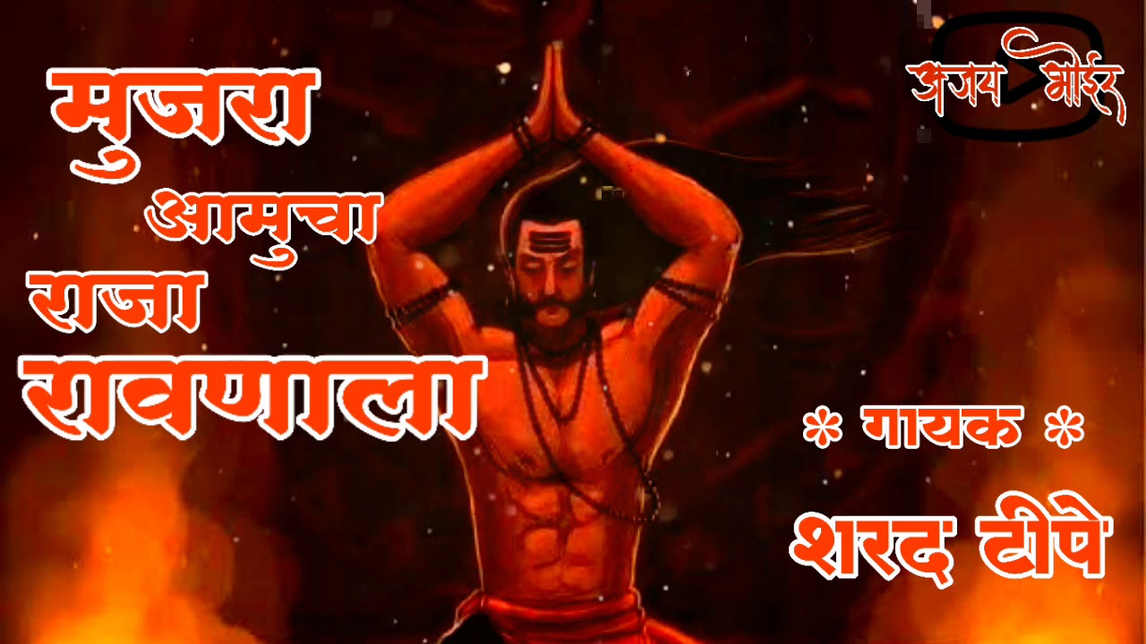त्रिवार मुजरा आमुचा राजा रावणाला, गायक :- शरद टीपे (Triwar Mujara Aamucha Raja Rawanala)