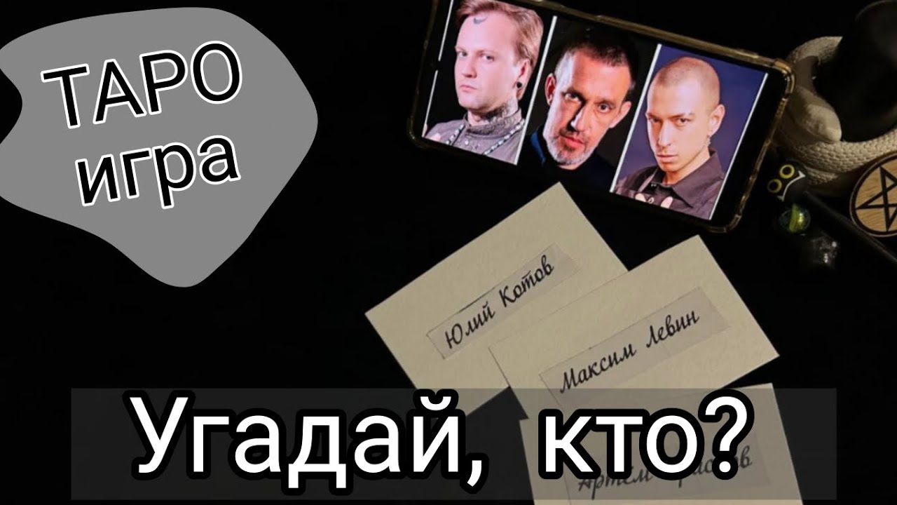 ТАРО ИГРА-РАСКЛАД: Угадай,кто? ЭКСТРАСЕНСЫ (Юлий Котов, Левин или Краснов)🤍🖤ПАРНОЕ ТАРО