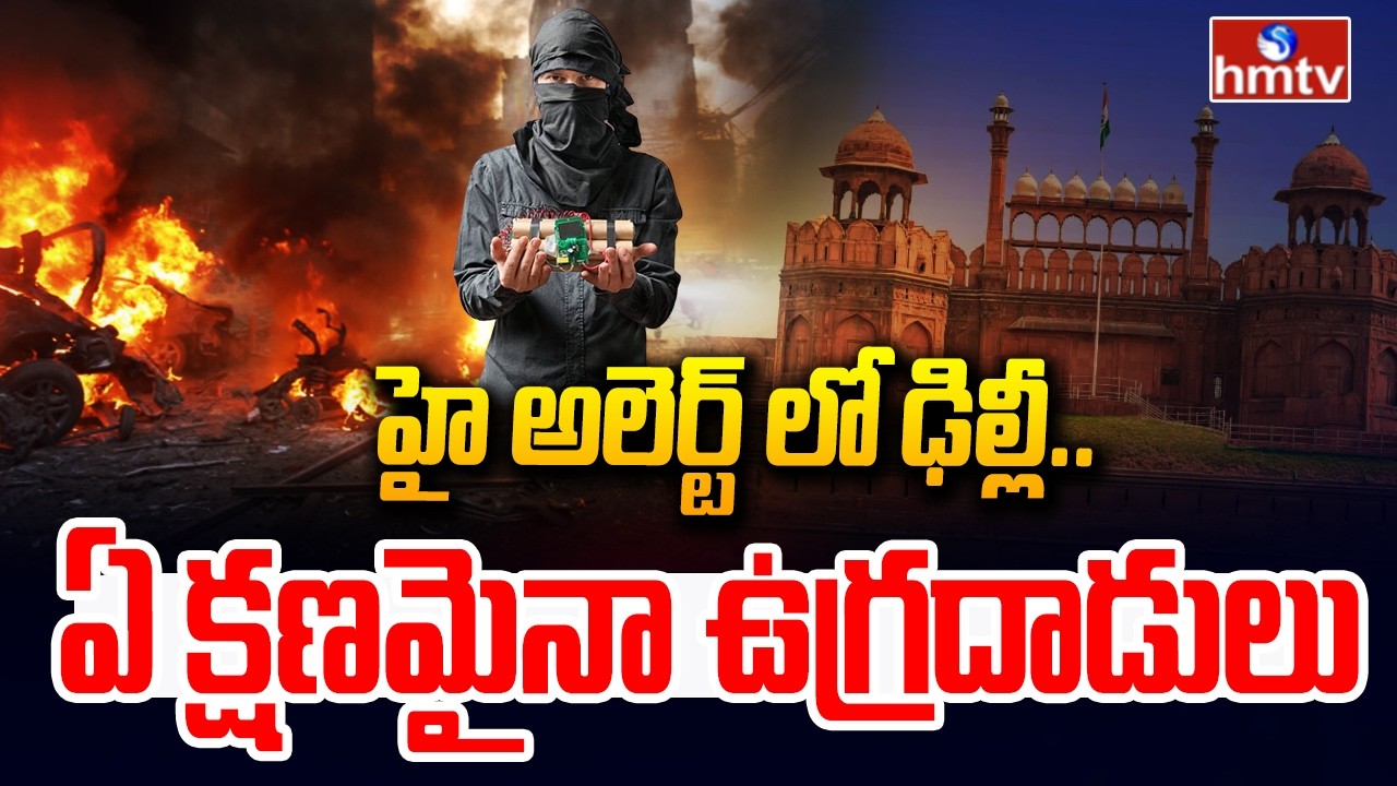 LIVE REPORT : హై అలెర్ట్ లో ఢిల్లీ..ఏ క్షణమైనా ఉగ్రదాడులు | Terror Attacks In Delhi | hmtv