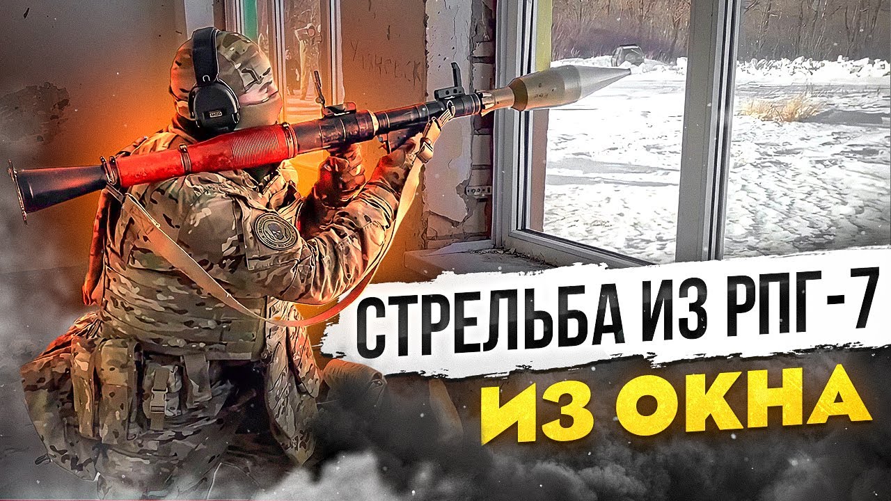 Стрельба из РПГ 7 из окна