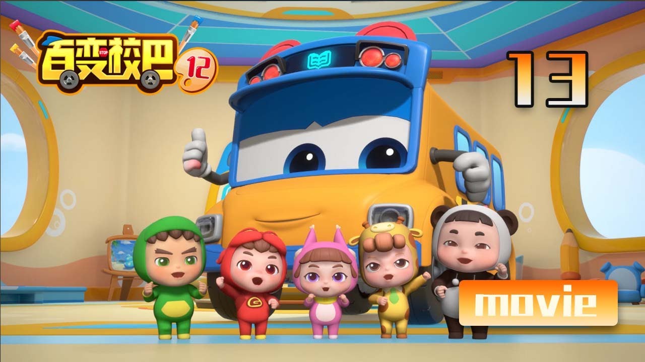【GOGOBUS百变校巴12合辑】第13集 冲向外太空！丨GOGO BUS丨好看的动画片
