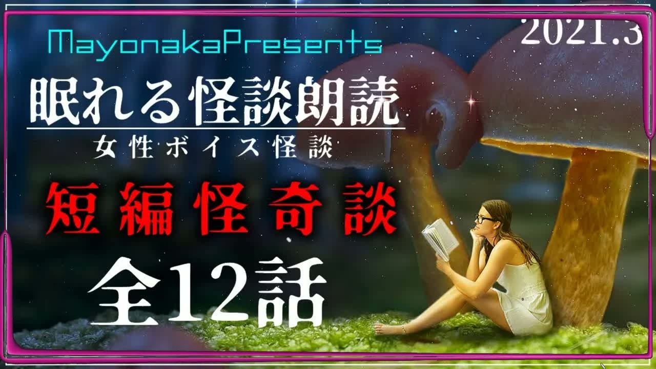 【怪談朗読】怖い話短編集・12話つめあわせ【睡眠用・作業用】