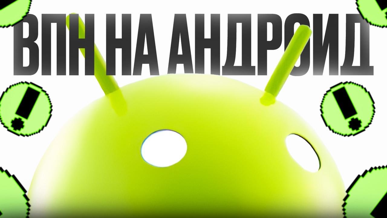 VPN на Андроид: Смотри Ютуб БЕЗ ТОРОМОЗОВ!