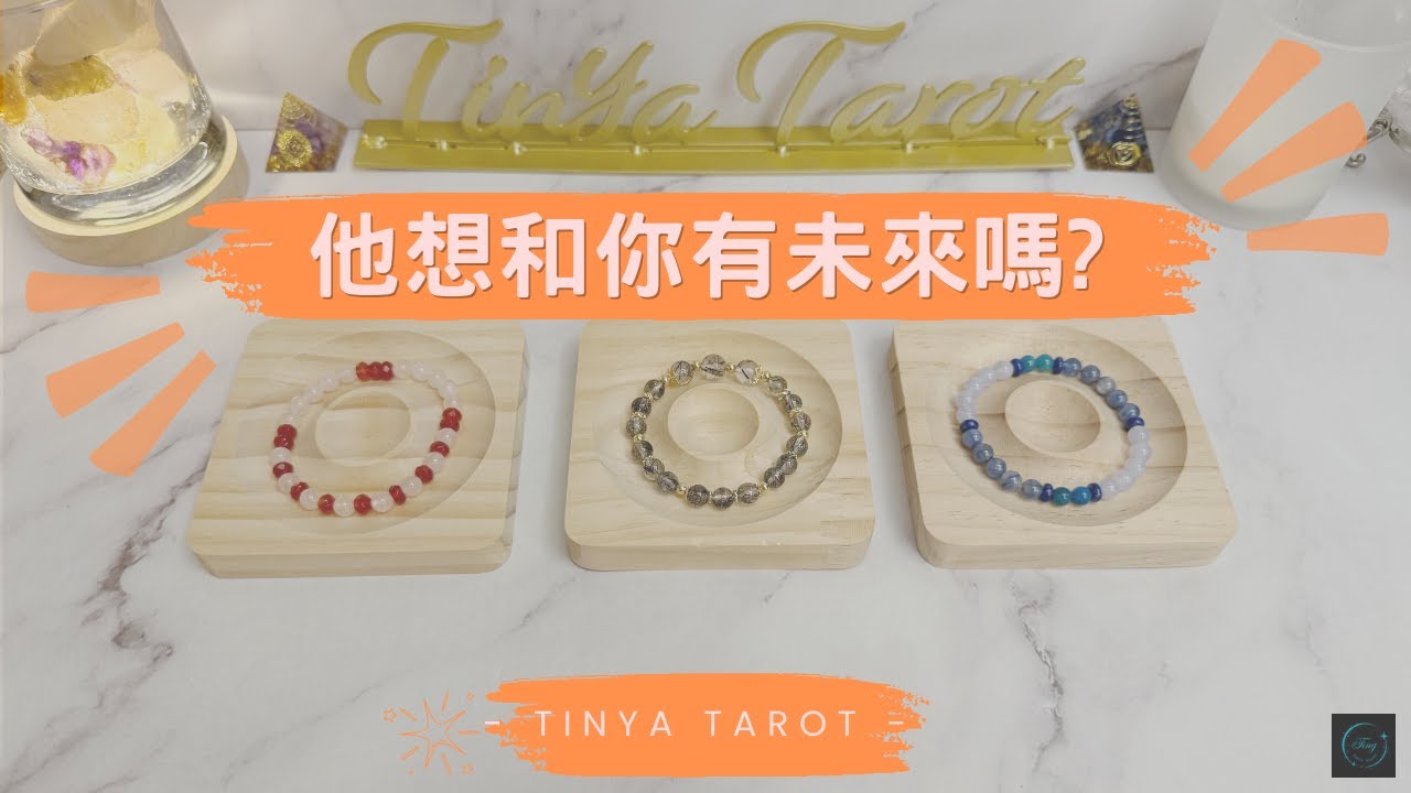 -Tinya Tarot-🔮💗他/她想和你有未來嗎?💗🔮無時限