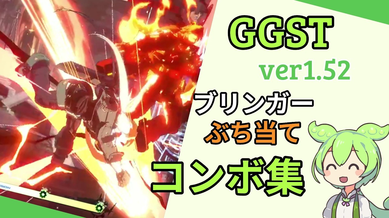 【GGST ver1.52】どうしてもブリンガーでコンボしたいずんだもん_シーズン４【コンボ】