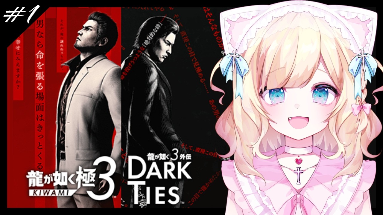 【#龍が如く極3 #龍が如く3外伝DarkTies / 完全初見】#1 ※ネタバレ注意 | ついに本日発売!! 変わる伝説、新たな歴史【Vtuber/大城永遠】