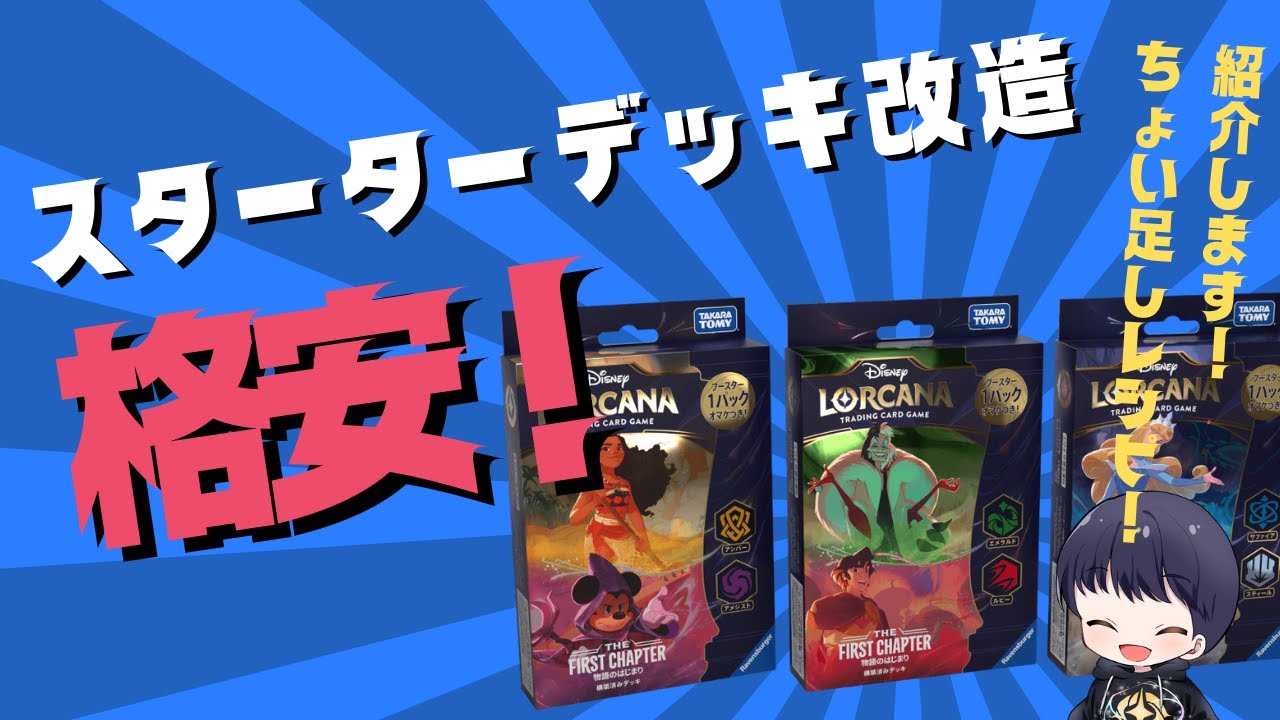 【超簡単】ロルカナのスターターデッキ改造のこと教えます！初心者必見！第一弾構築済みデッキの格安改造！　#ディズニーロルカナ 　#スターターデッキ