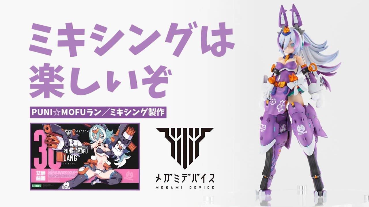 【ﾌﾟﾆｭｱ】PUNI☆MOFUランをミキシング改造！塗装レシピもご紹介します！【メガミデバイス】