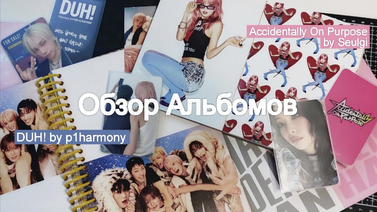 Обзор Альбомов 🧊 Распаковка duh! by p1harmony & accidentally on purpose by seulgi