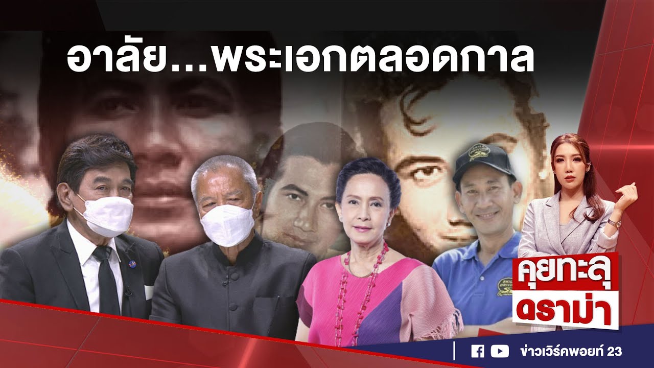อาลัย...พระเอกตลอดกาล “สมบัติ เมทะนี” l คุยทะลุดราม่า EP.165