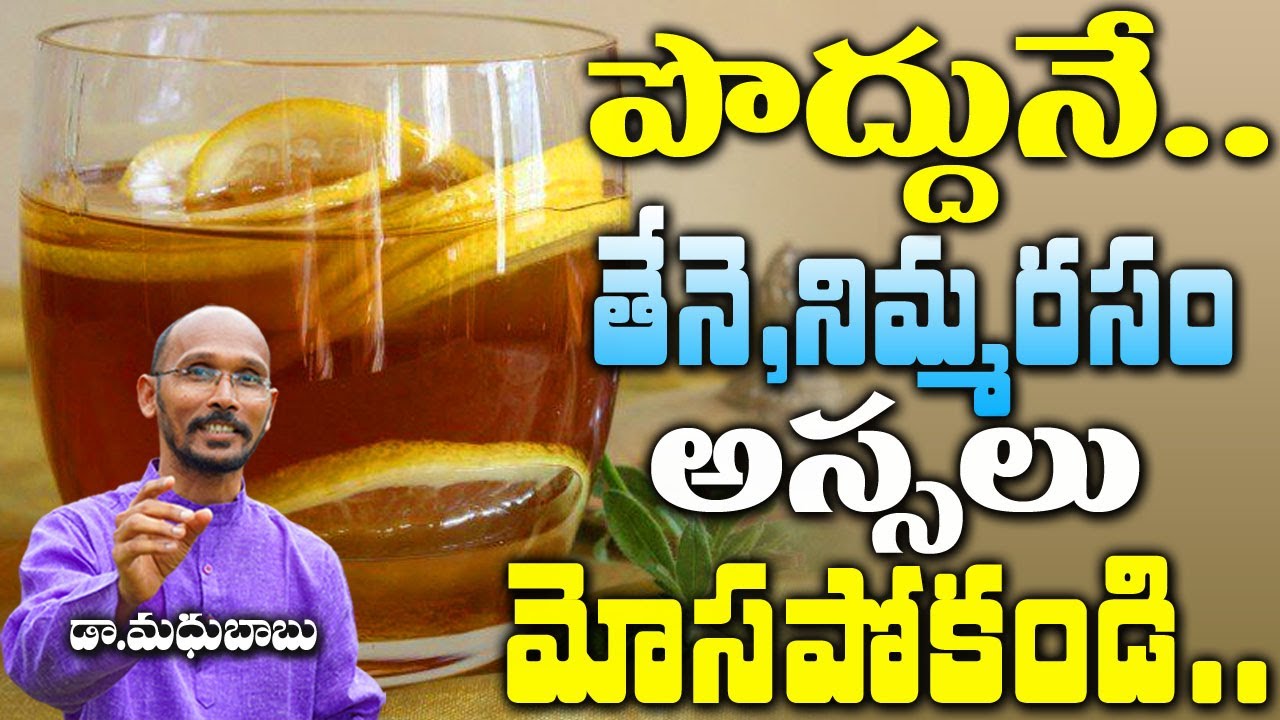పొద్దునే  తేనె, నిమ్మరసం అస్సలు మోసపోకండి | Hoeny Lemon Water | Dr. Madhu Babu | Health Trends|